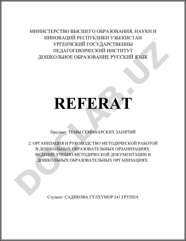 Организация и руководство методической работой в дошкольных образовательных организациях