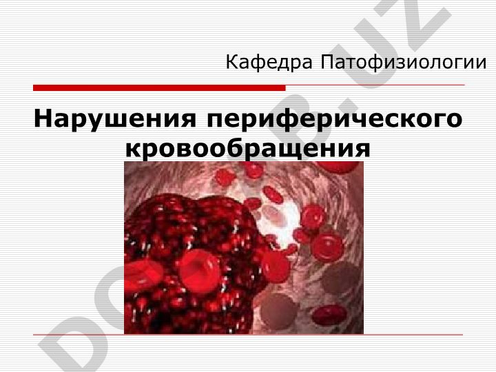 Нарушения периферического кровообращения и некрозы