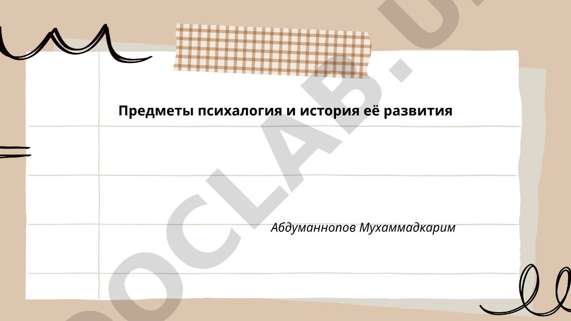 Предмет психологии и история её развития