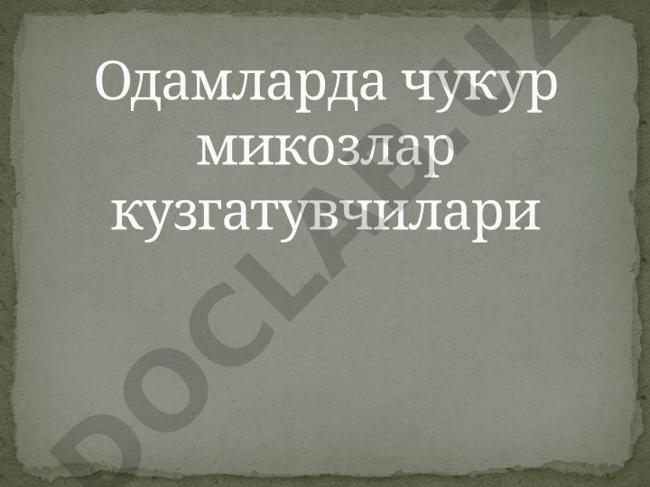 Глубокие микозы: гистоплазмоз, кокцидиоидоз, хромомикоз