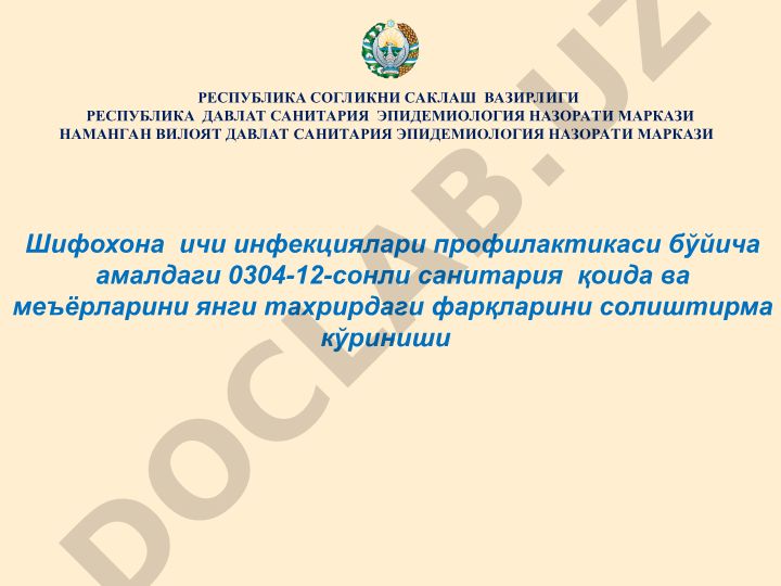 Шифохона ичи инфекциялари профилактикаси бўйича санитария қоида ва меъёрларини янги тахрирдаги фарқларини солиштириш