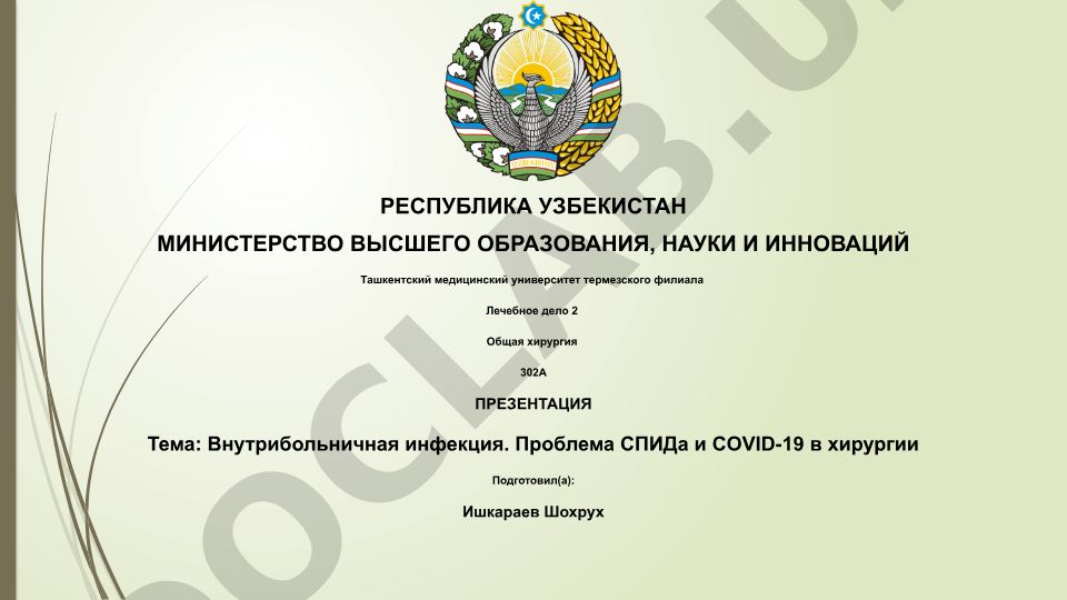Внутрибольничная инфекция. Проблема СПИДа и COVID-19 в хирургии