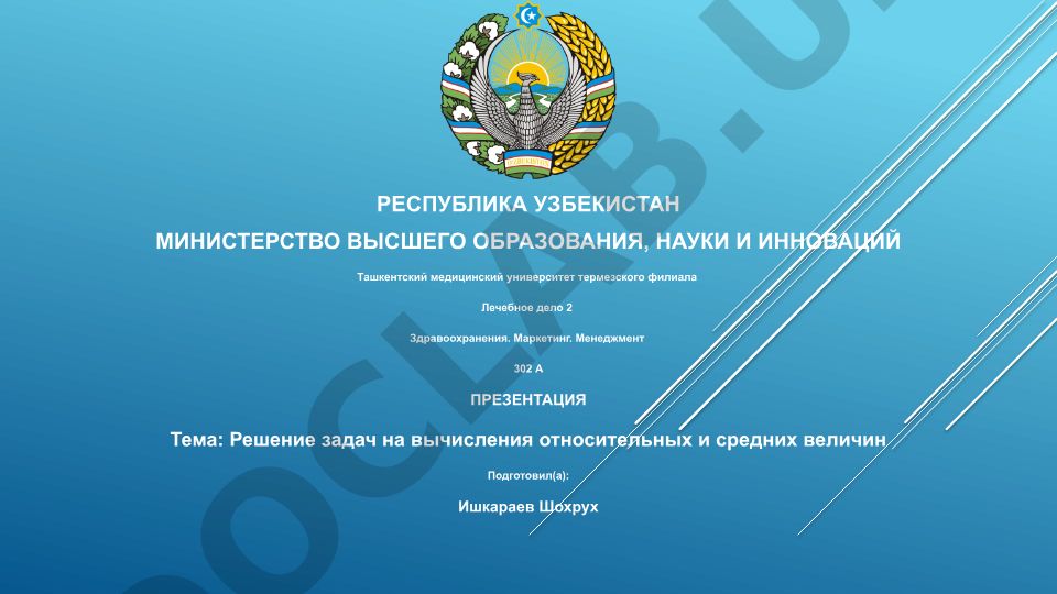 Решение задач на вычисления относительных и средних величин