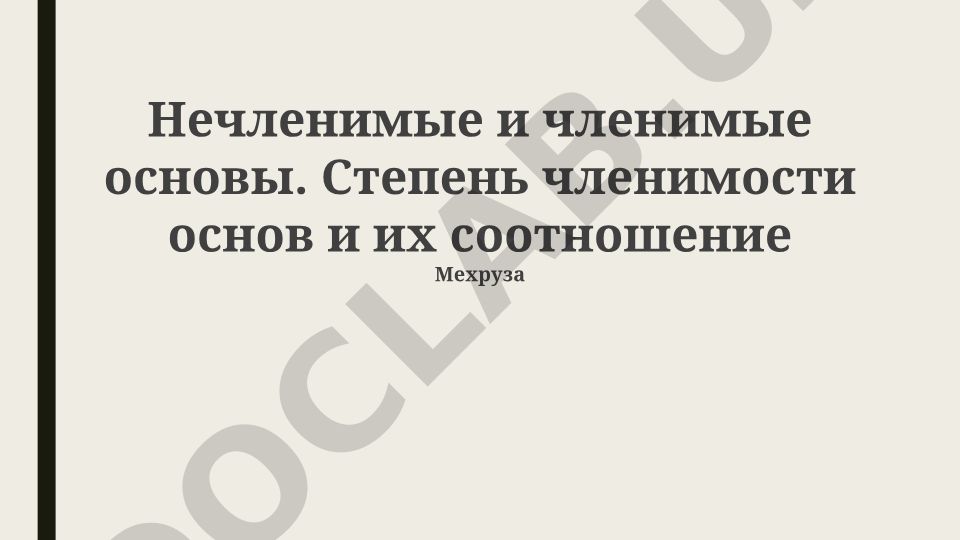 Нечленимые и членимые основы в русском языке