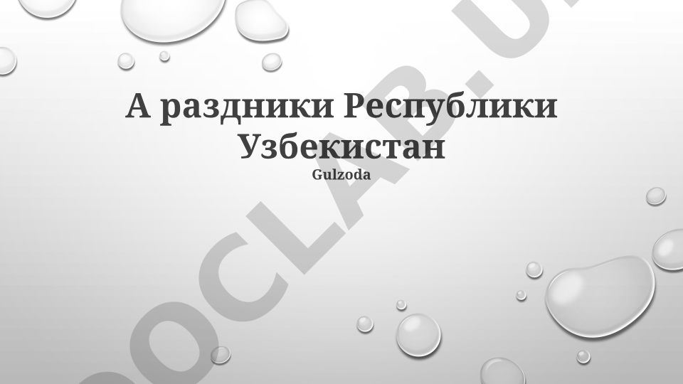 Праздники Республики Узбекистан