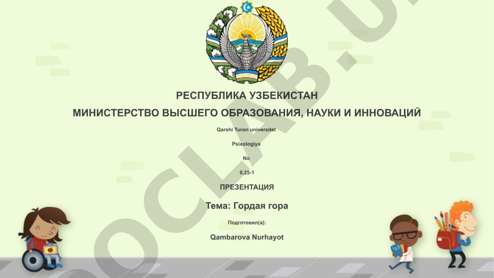 Гордая гора