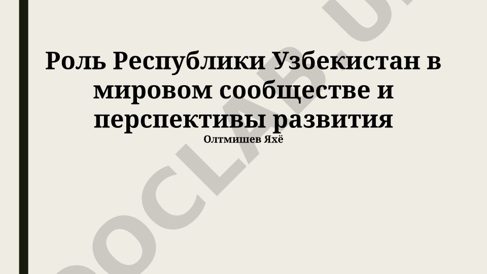 Роль Республики Узбекистан в мировом сообществе и перспективы развития