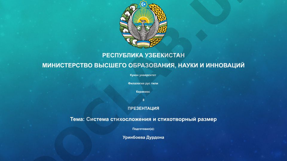 Система стихосложения и стихотворный размер