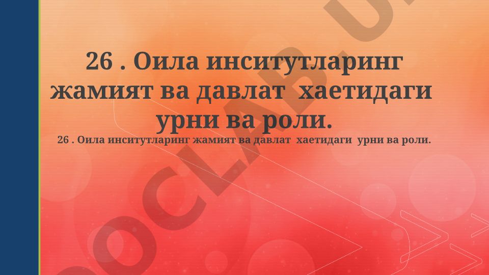 Oila institutining jamiyat va davlat hayotidagi o'rni va roli
