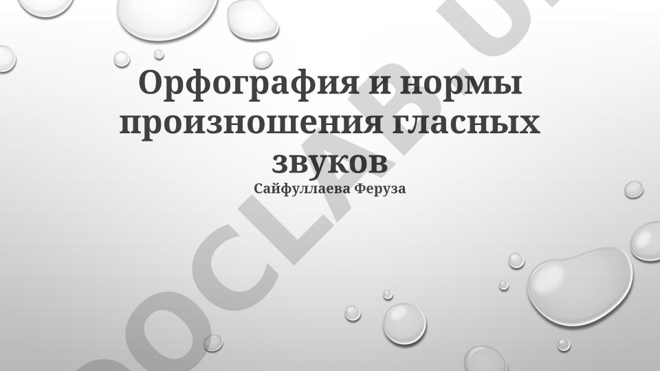 Орфография и нормы произношения гласных звуков