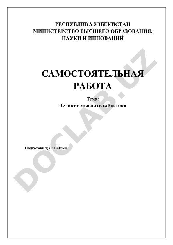 Великие мыслители Востока