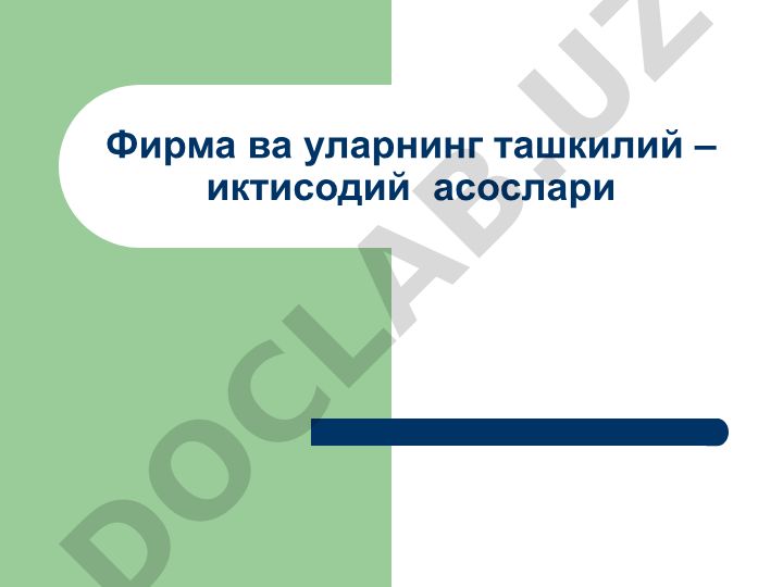 Фирма ва уларнинг ташкилий – иктисодий асослари