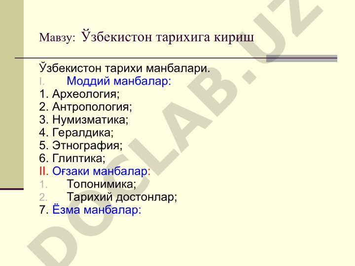 Ўзбекистон тарихига кириш ва тарихий манбалар
