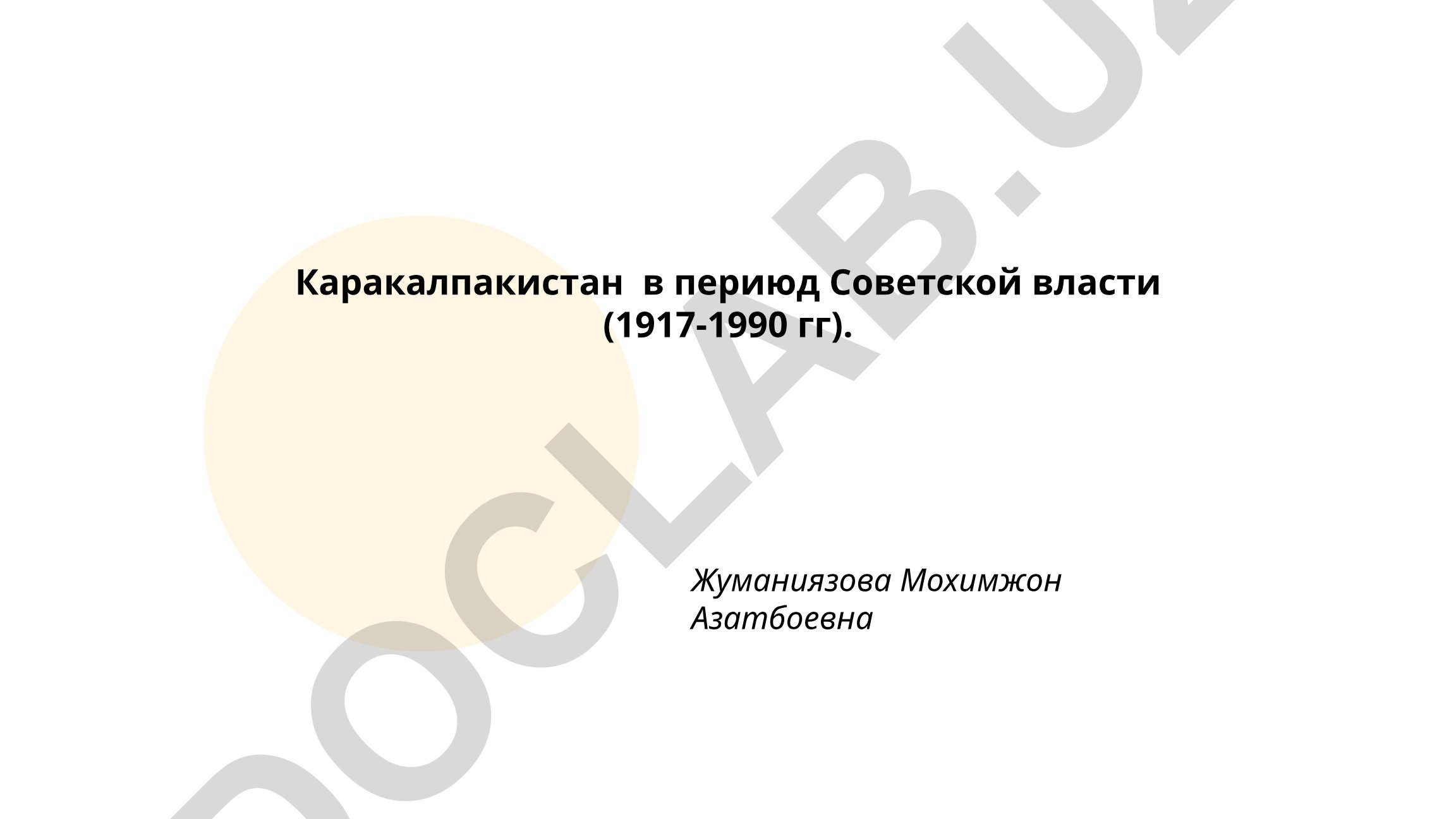 Каракалпакистан в период Советской власти (1917-1990 гг)