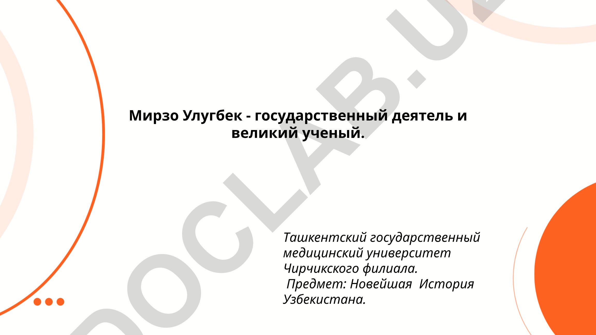 Мирзо Улугбек - государственный деятель и великий ученый