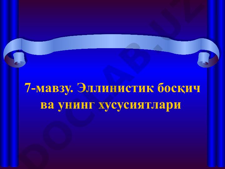 Эллинистик босқич ва унинг хусусиятлари