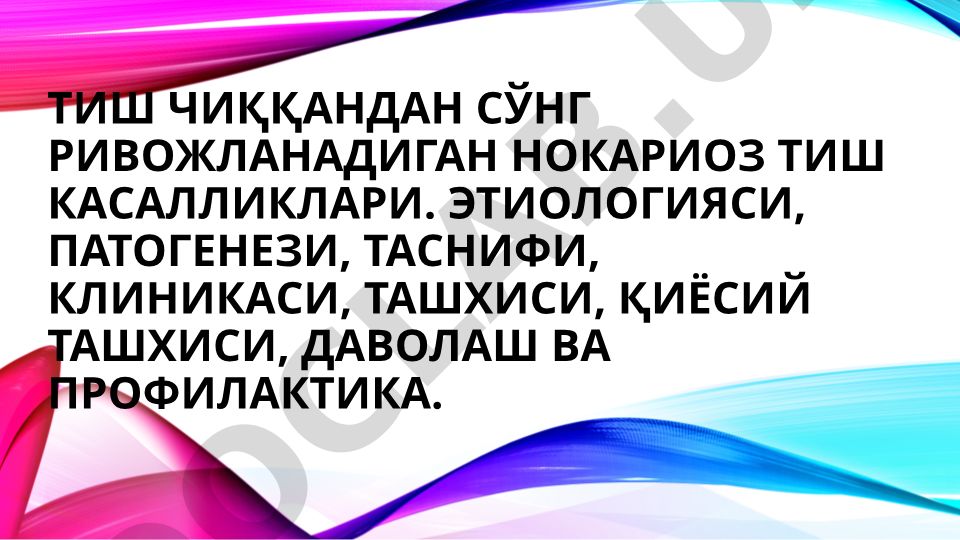 Тиш чиққандан сўнг ривожланадиган нокариоз тиш касалликлари