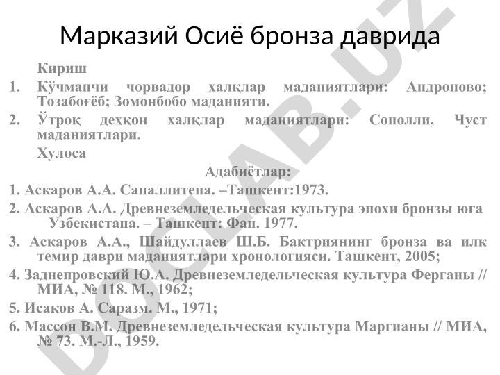 Марказий Осиё бронза даврида Кириш Кўчманчи чорвадор халқлар маданиятлари ва Ўтроқ деҳқон халқлар маданиятлари
