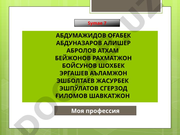 Моя профессия