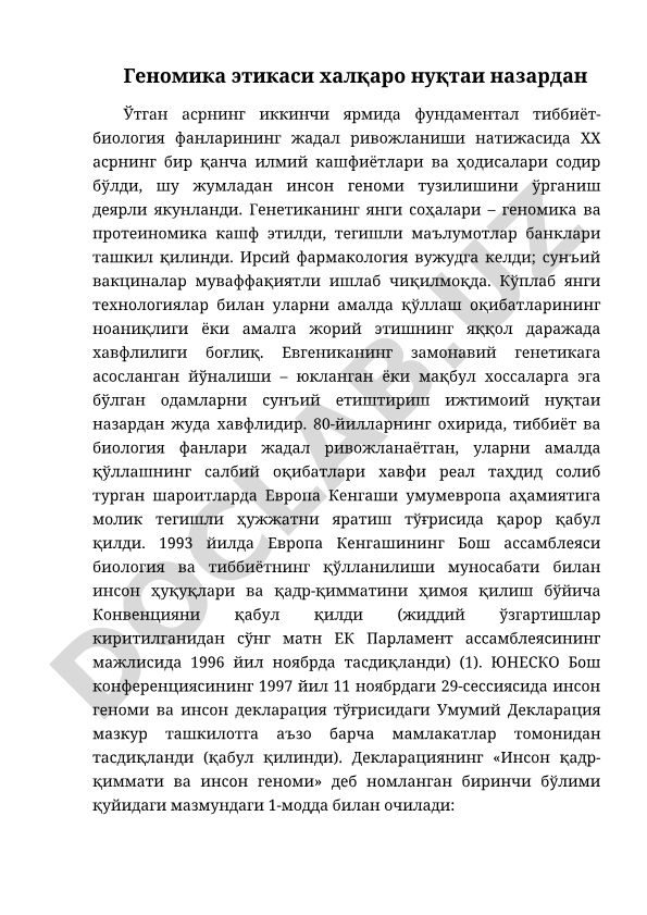 Геномика этикаси халқаро нуқтаи назардан