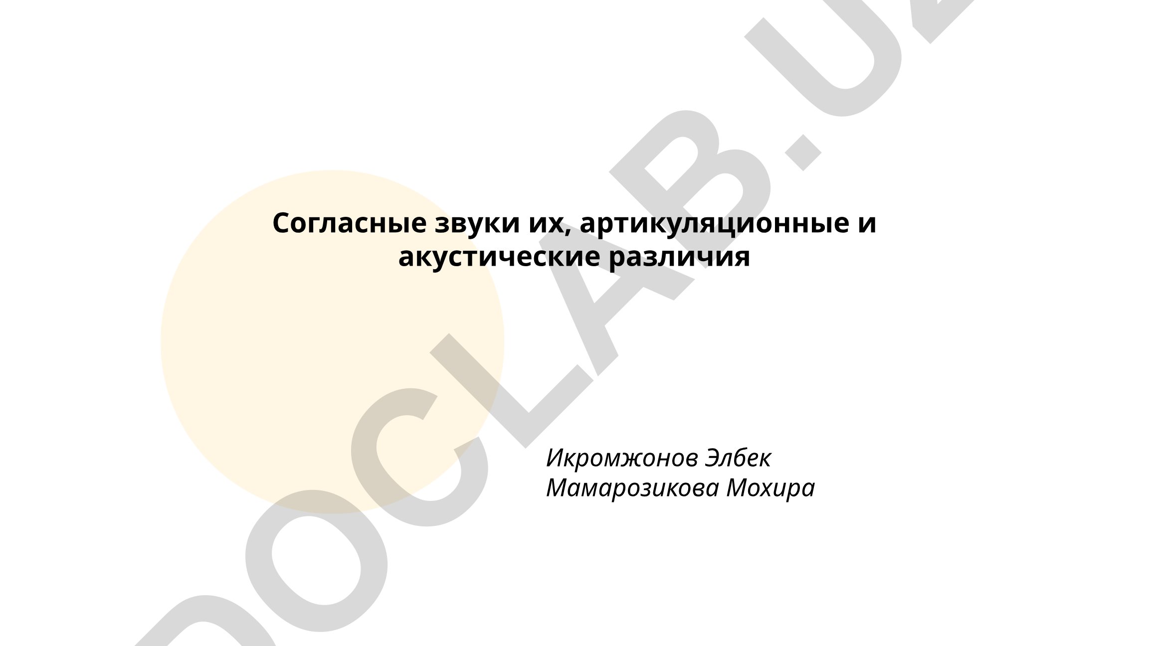 Согласные звуки: артикуляционные и акустические различия