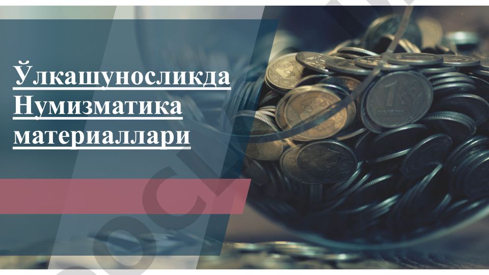 Ўлкашуносликда Нумизматика материаллари
