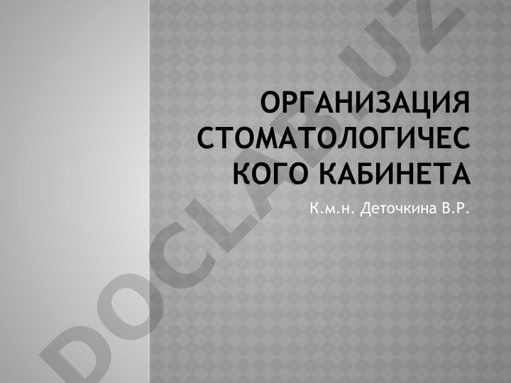 Организация стоматологического кабинета