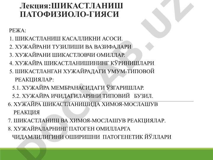 Шикастланиш патoфизиологияси
