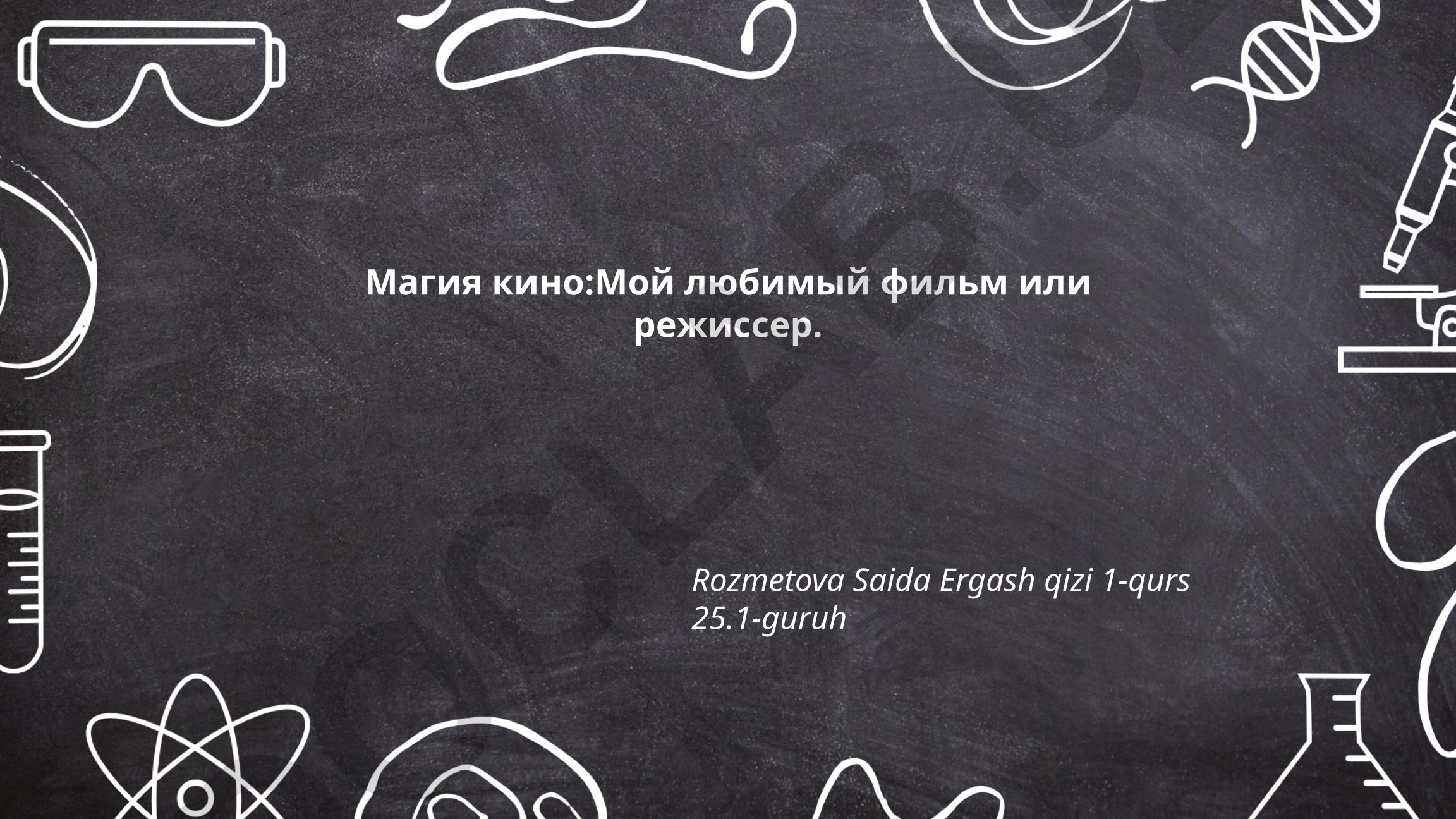 Магия кино: Мой любимый фильм или режиссер