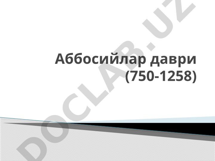Аббосийлар даври (750-1258) ва Умавийлар ҳукмронлигининг тугаши