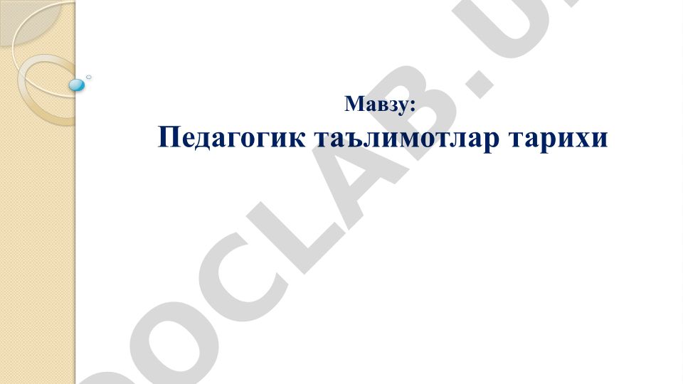 Педагогик таълимотлар тарихи