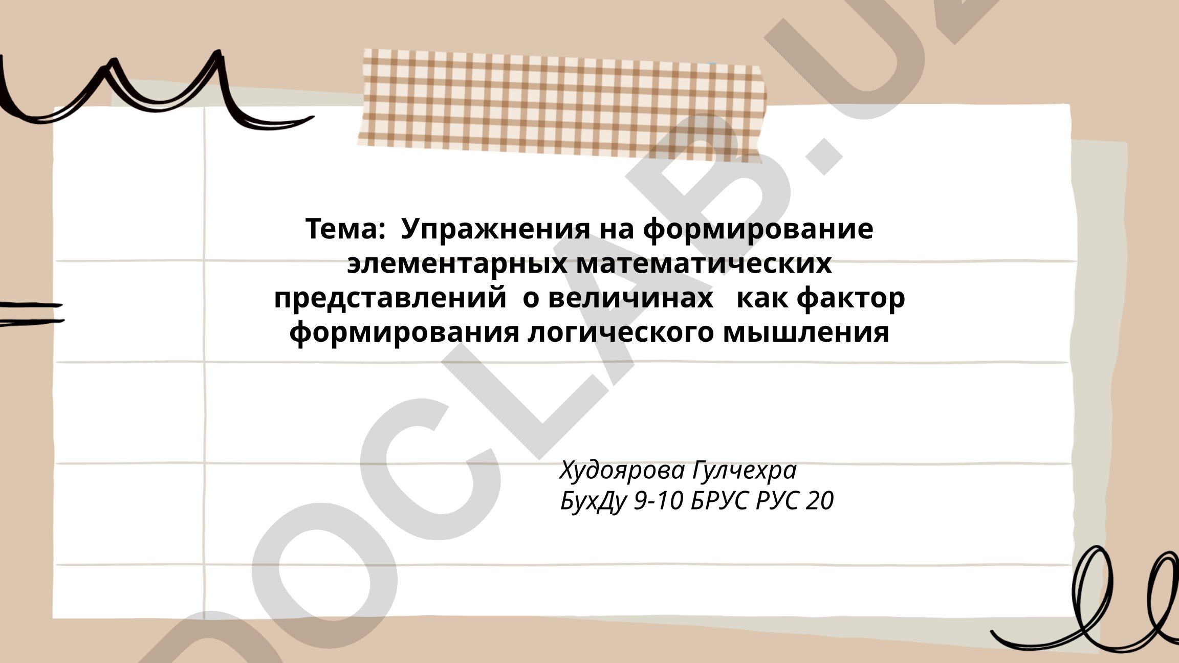 Упражнения на формирование элементарных математических представлений о величинах как фактор формирования логического мышления