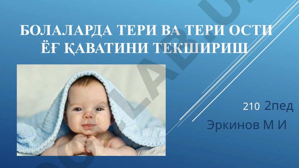 Болаларда тери ва тери ости ёғ қаватини текшириш