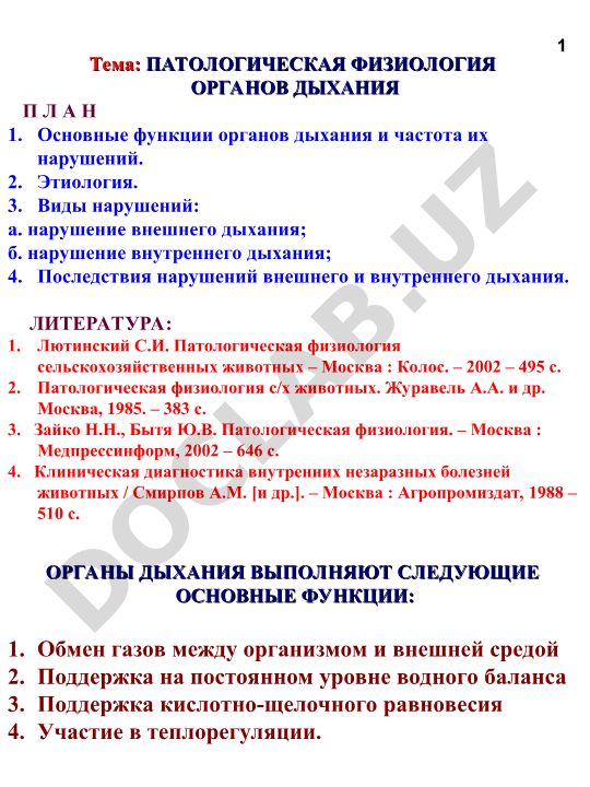 Патологическая физиология органов дыхания