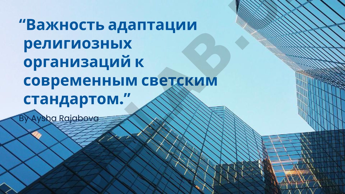Важность адаптации религиозных организаций к современным светским стандартам