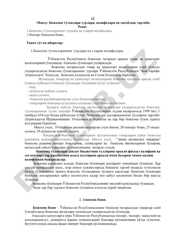Божхона тўловлари турлари, вазифалари ва хисоблаш тартиби