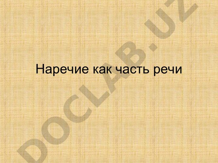 Наречие как часть речи в русском языке