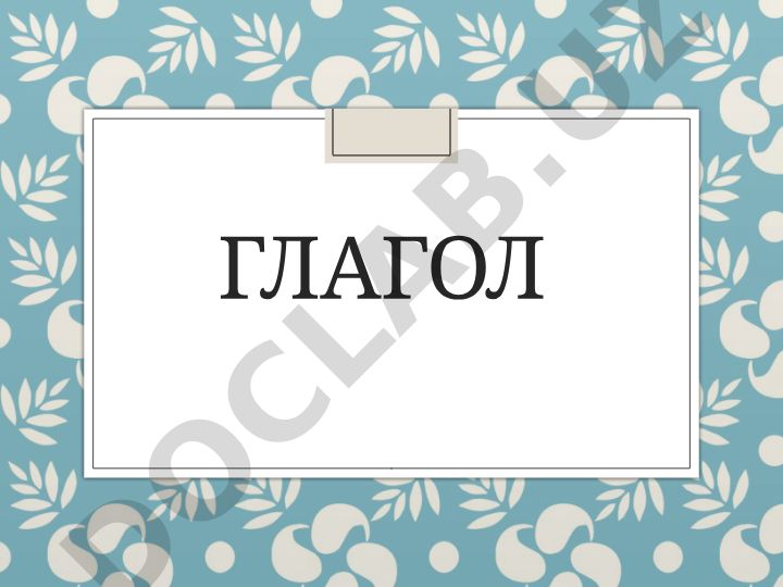 Глагол как часть речи: грамматические категории и формы