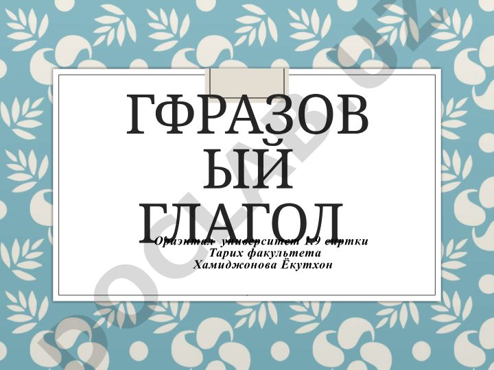 Глагол как часть речи: грамматические категории и инфинитив