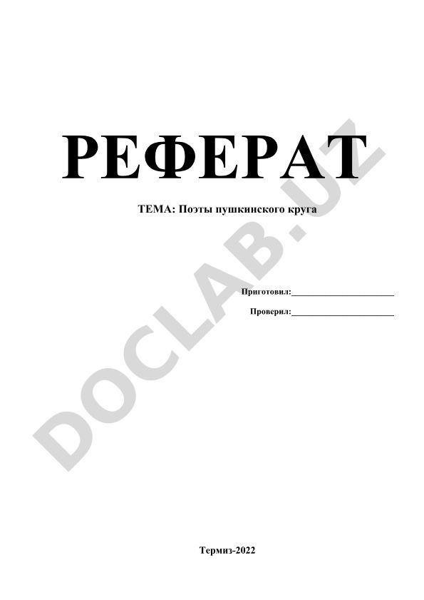 Поэты пушкинского круга