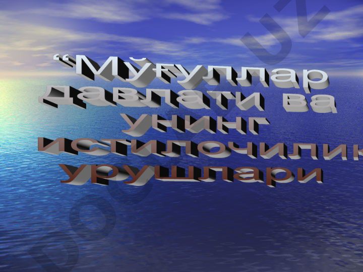 Мўғуллар давлати ва унинг истилочилик урушлари