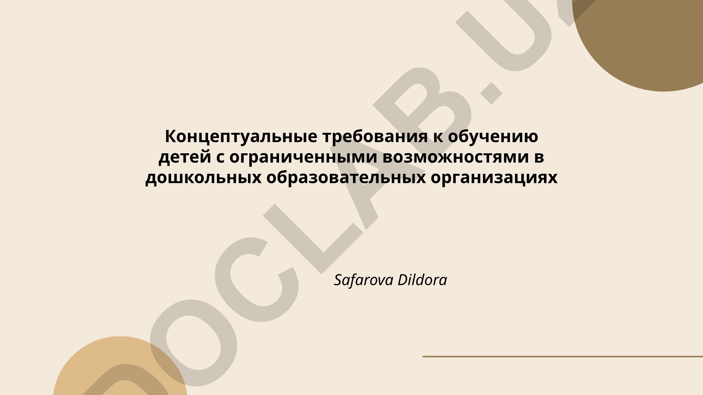 Концептуальные требования к обучению детей с ограниченными возможностями в дошкольных образовательных организациях