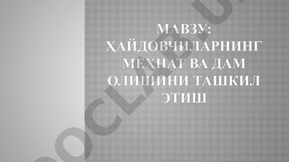 Ҳайдовчиларнинг меҳнат ва дам олишини ташкил этиш