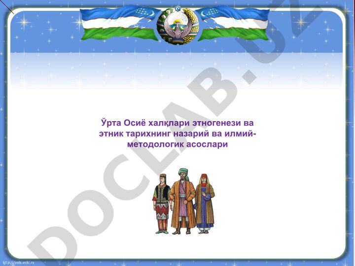 Ўрта Осиё халқлари этногенези ва этник тарихнинг назарий ва илмий-методологик асослари