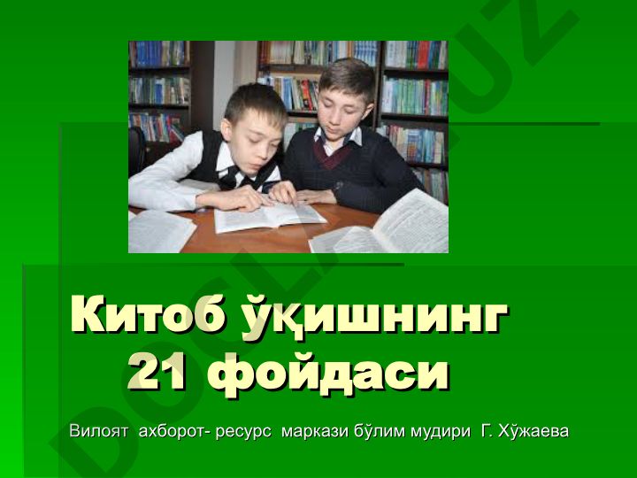 Китоб ўқишнинг 21 фойдаси