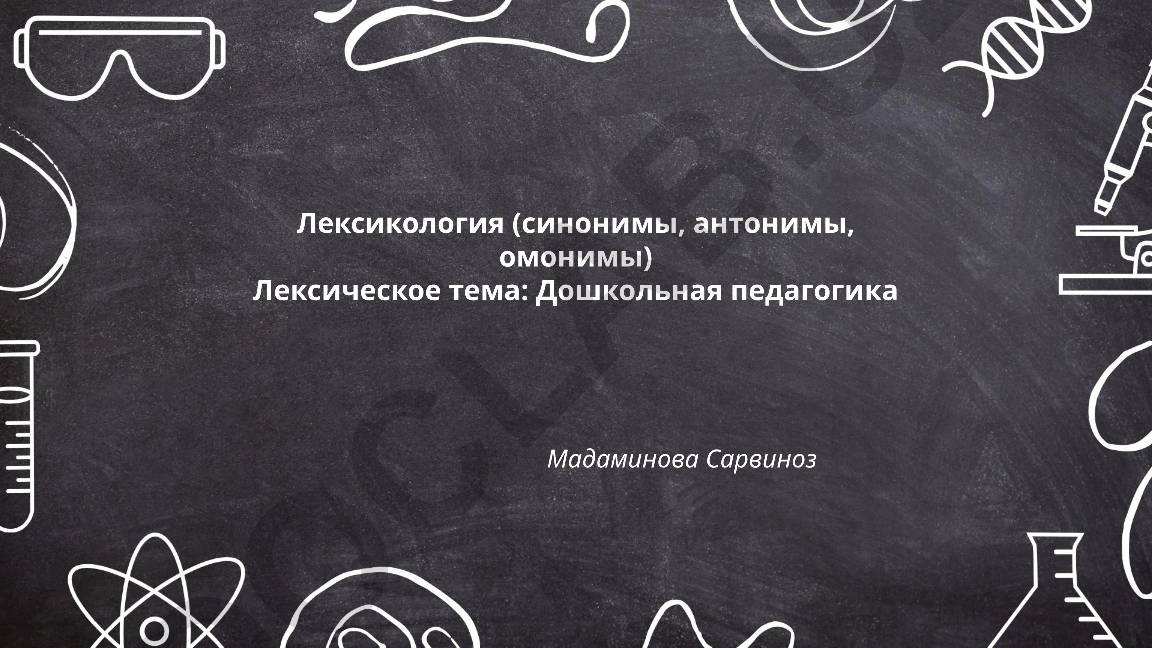 Лексикология в дошкольной педагогике: синонимы, антонимы, омонимы