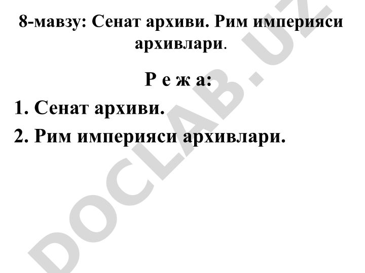 Сенат архиви ва Рим империяси архивлари