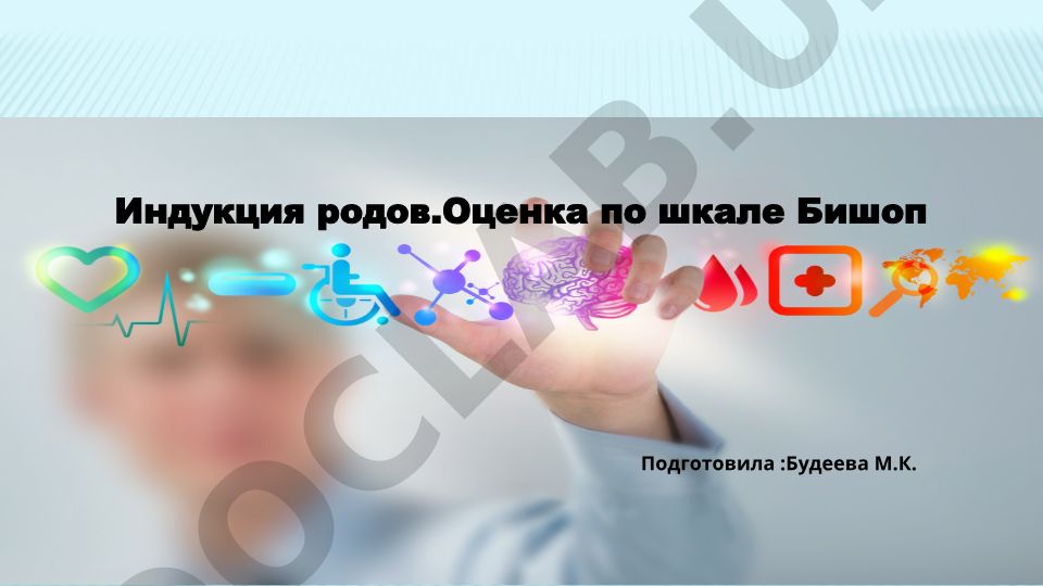 Индукция родов: показания, методы и оценка по шкале Бишоп