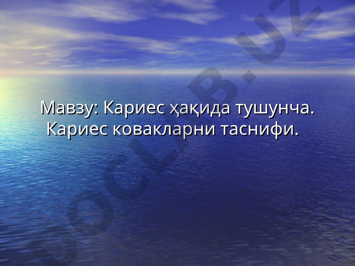 Кариес ҳақида тушунча ва кариес ковакларни таснифи