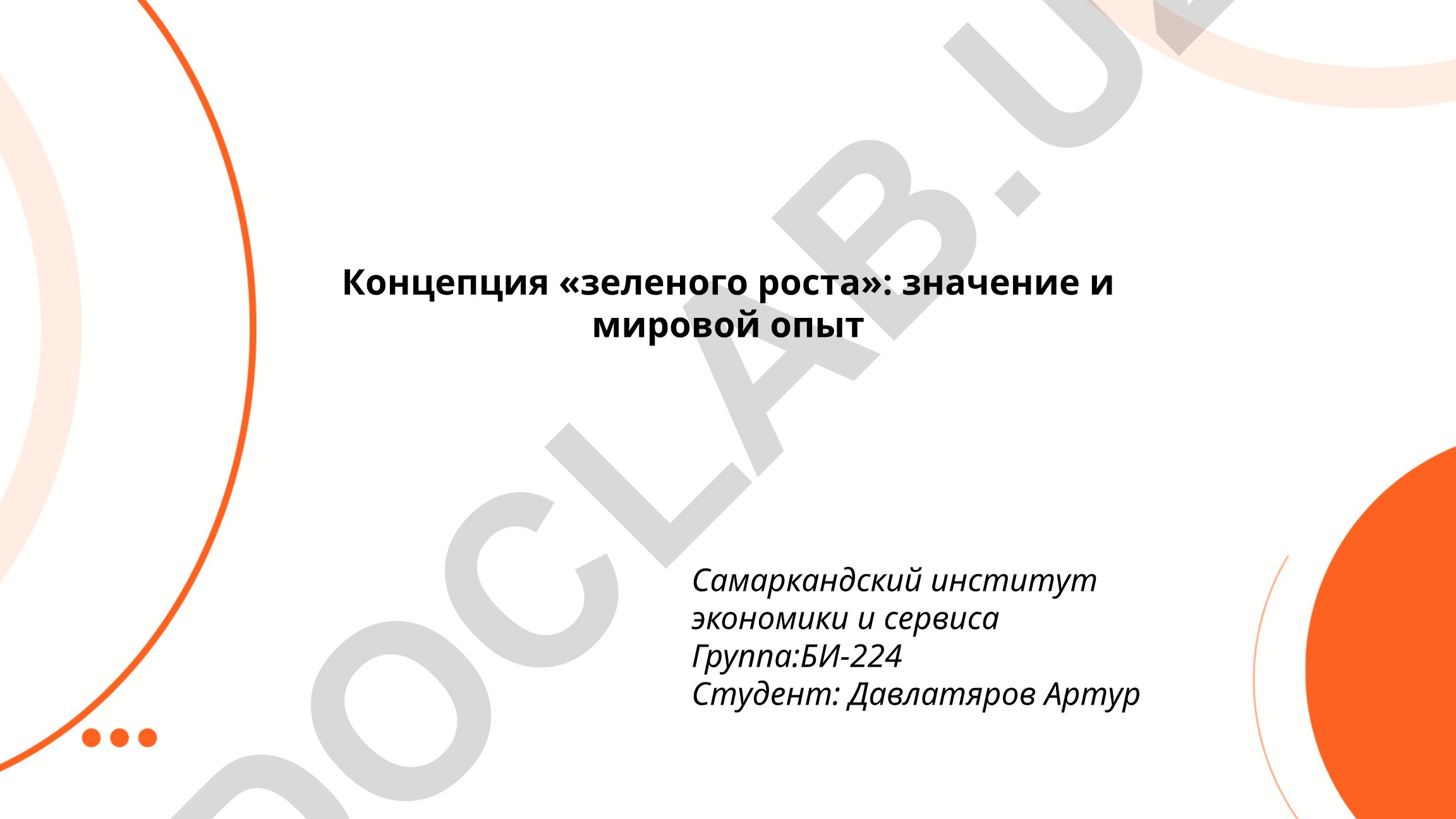 Концепция «зеленого роста»: значение и мировой опыт